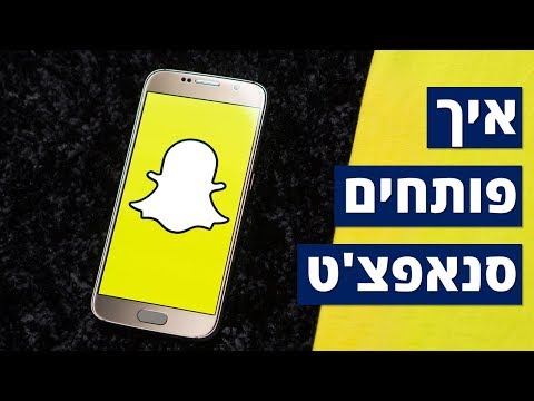 איך פותחים סנאפצ’ט