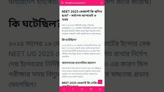 Will NEET 2025 Result Be Postponed? |#neet2025 #neetresult #neetresultpostponed #neetlatestnews