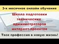 Школа подготовки технических администраторов интернет-проектов