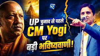 UP Chunav se pehle CM Yogi par Kumar Vishwas ki badi bhavishyavani | Yogi Adityanath