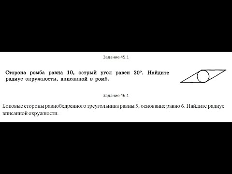 Геометрия, номера 45.1, 46.1 (радиус вписанной окружности)