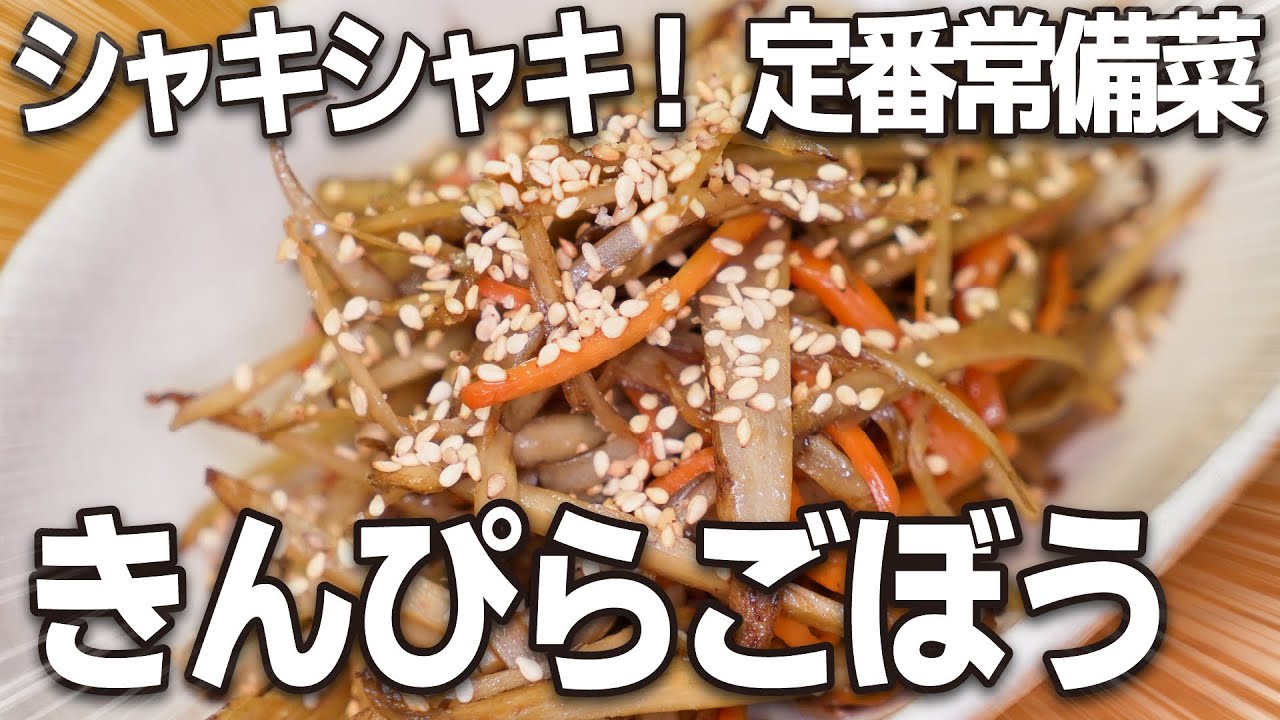 食物繊維たっぷり！定番常備菜！調味料少なめ！「シャキシャキきんぴらごぼう」