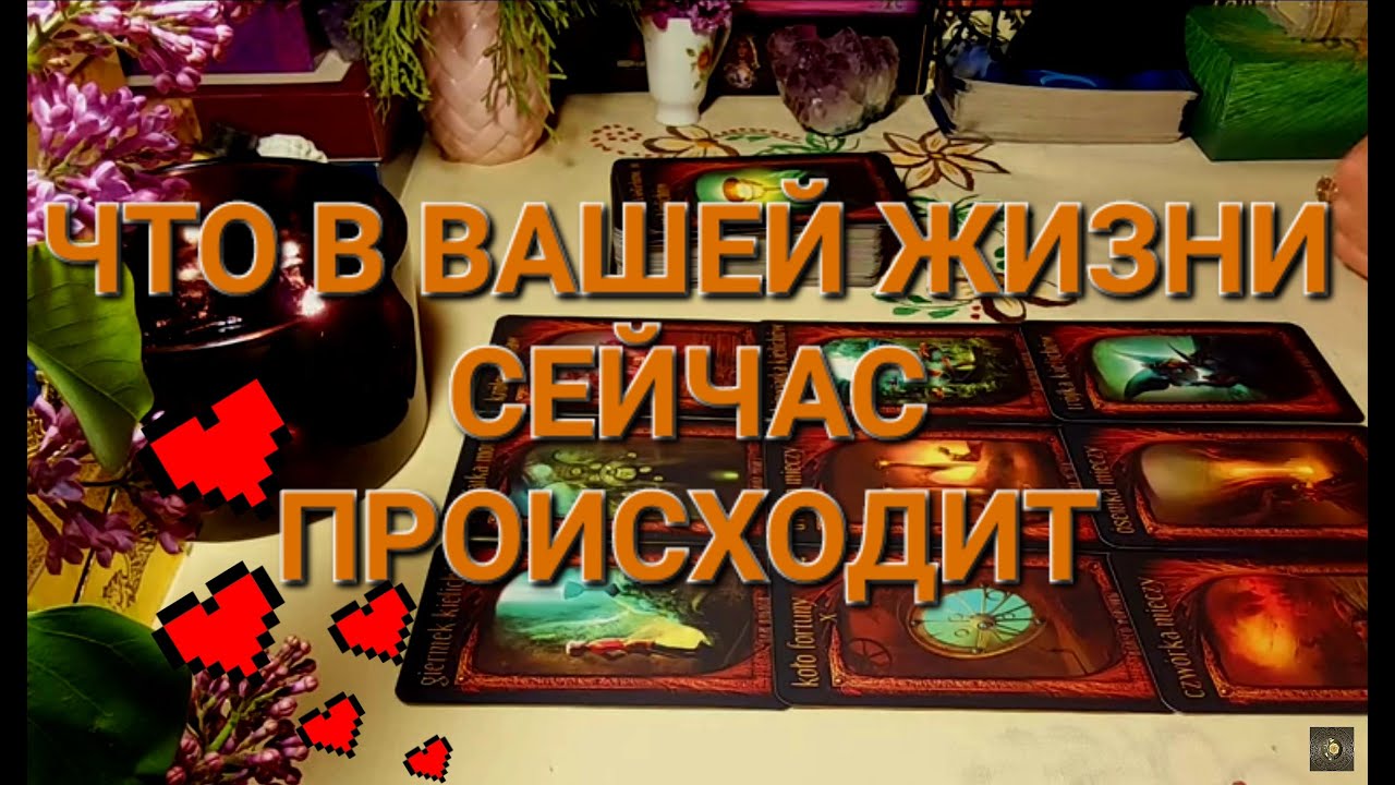 ЧТО В ВАШЕЙ ЖИЗНИ СЕЙЧАС ПРОИСХОДИТ - YouTube
