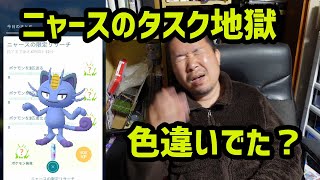 【ポケモンGO】色違い出た？永遠に続くかと思ったニャースのタイムチャレンジ