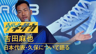 日本代表DF吉田麻也（サウサンプトン）インタビュー／ミズノ「レビュラ3」発表イベント
