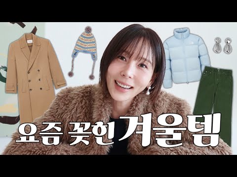 김나영이 요즘 꽂힌 퍼, 패딩, 코트, 코듀로이바지 <strong>EP1</strong> 어패럴