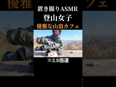 【山頂ASMR】置き撮りでチタンボトルコーヒー淹れ…シュークリーム頬張る癒し25秒 #低山