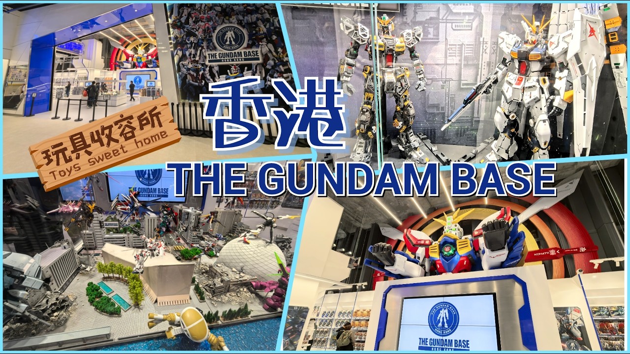 [玩具收容所#246] 香港首間The Gundam Base 高逹迷必去 大量限定版現貨!!