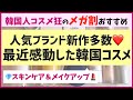 【メガ割買い忘れ厳禁！】見逃したら後悔するレベルの韓国コスメを解説するよー！新作＆メイクアイテム多数♡