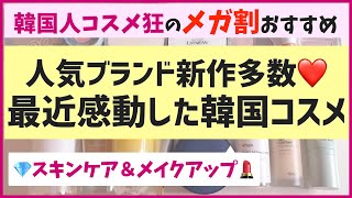 【メガ割買い忘れ厳禁！】見逃したら後悔するレベルの韓国コスメを解説するよー！新作＆メイクアイテム多数♡