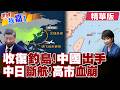 陸逾7艘軍艦部署西太 海警巡航釣魚台全時覆蓋?25條中日航線6月取消全航班 日圓再貶還沒要停?【#世界我嘉1】精華版‪‪@全球大視野Global_Vision