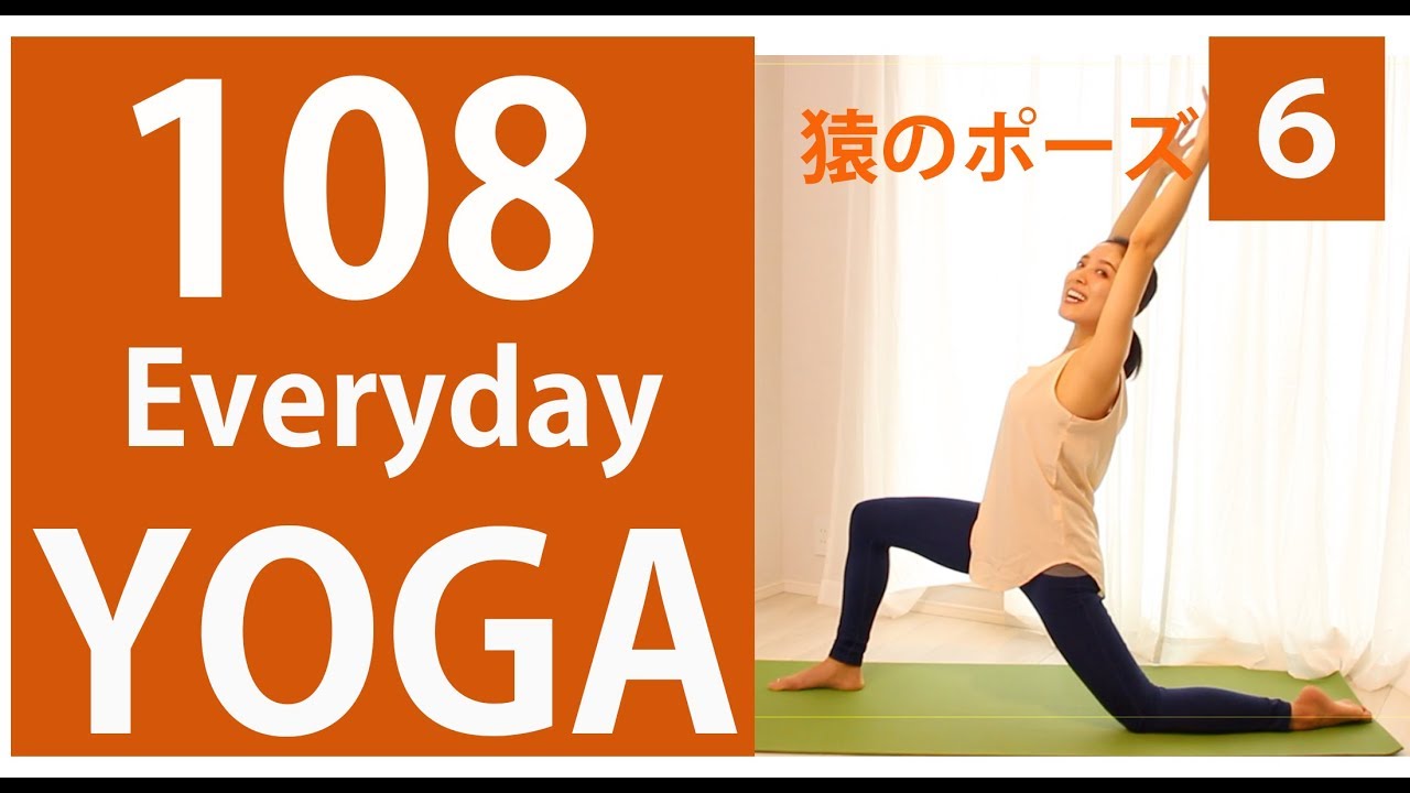 Everyday YOGA 06｜猿のポーズ（アンジャネーヤ・アーサナ）#110 体を柔らかくする方法 前屈
