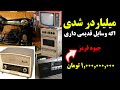 چرخ خیاطی های قدیمی میلیاردی که داخلشون جیوه ی قرمز هستش