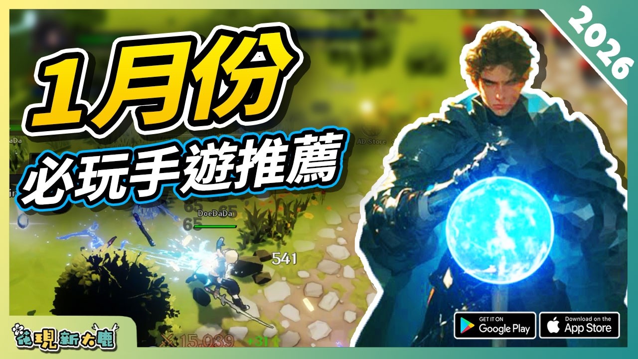 2026年1月份最新好玩的手遊精選！| Android/iOS 雙平台手機遊戲/遊戲作品推薦第8期！
