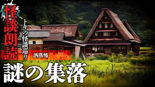 【怪談朗読】「謎の集落」【短編ホラー　都市伝説　怖い話　作業用BGM　睡眠用】