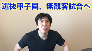 選抜甲子園、無観客試合へ