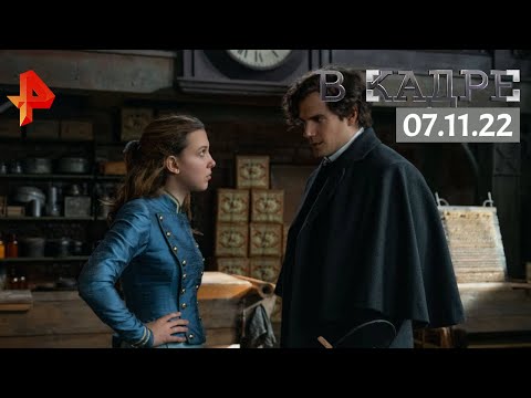 #ВКадре: Сериалы \ Энола Холмс, Переговорщик, Манифест (4 сезон), Титаны (4 сезон)