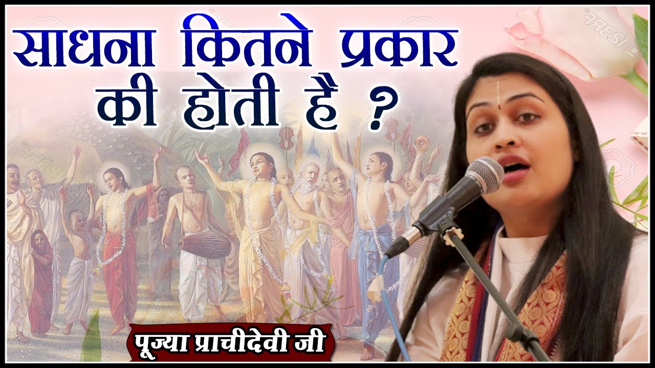 Sadhna Kitne Prakar Ki Hoti Hai साधना कितने प्रकार की होती है ? Pujya