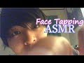 【ASMR】お顔を触ります フェイスタッピング Face Tapping Sounds