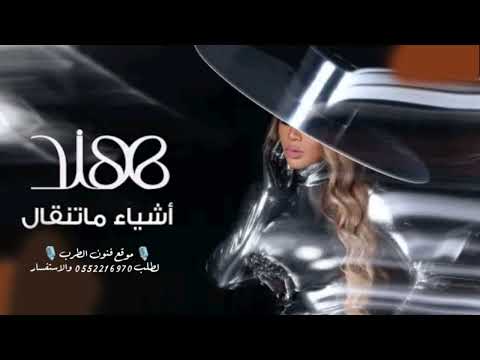 اغاني 2024 هند اشياء ماتنقال Hind Ashya Ma Tngaal Official Video Clip 2024