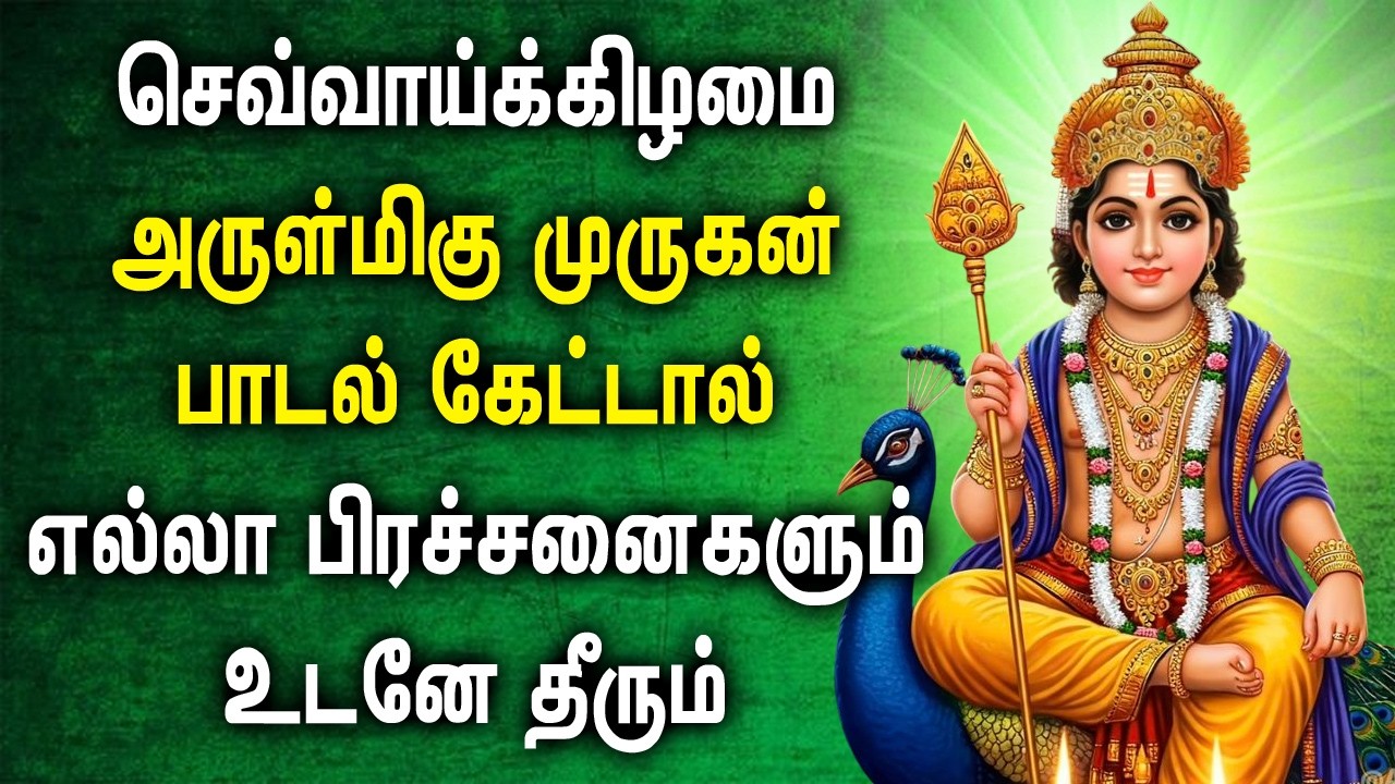Murugan Bakthi Song || முருகன் பக்தி பாடல்கள் || Tuesday Murugan Devotional Songs