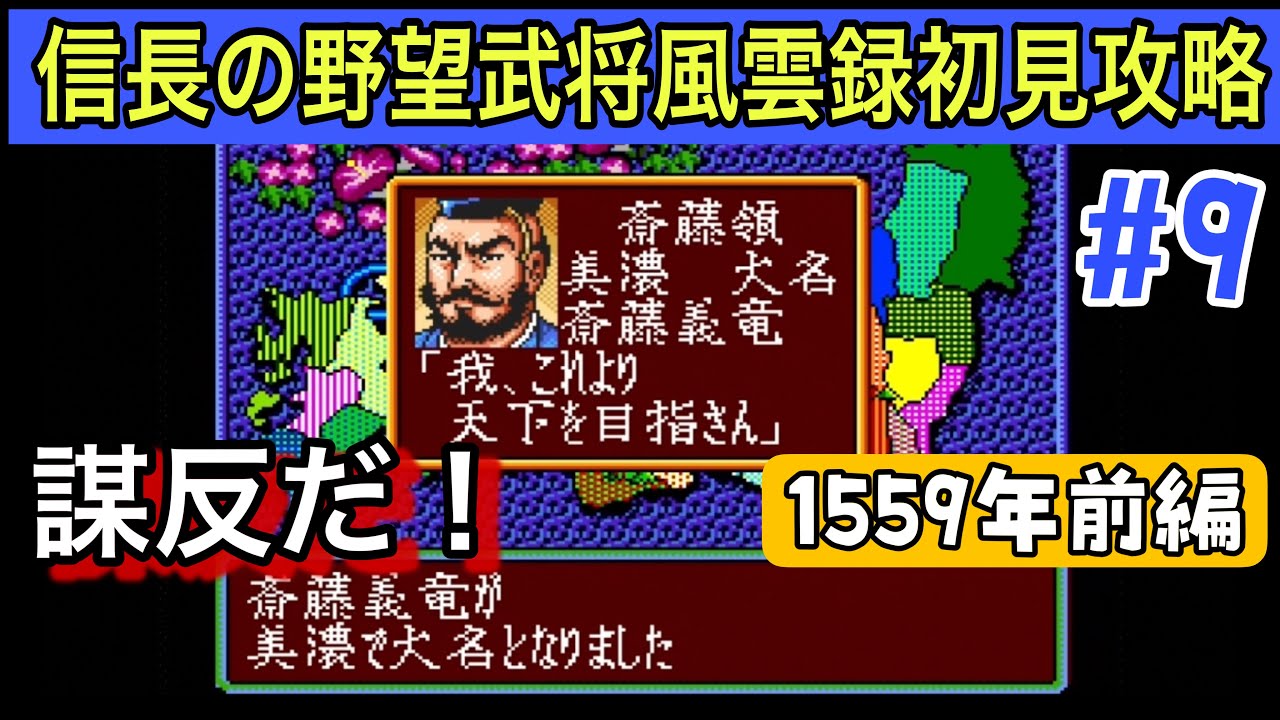 信長の野望 武将風雲録#9】初見攻略！戦国の動乱を武田信玄で制す