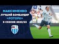 Максименко — лучший бомбардир «Ротора» в сезоне 2022/23