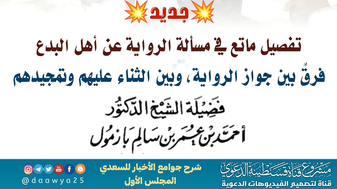 💥جديد/ تفصيل ماتع في مسألة الرواية عن أهل البدع - فرقٌ بين جواز الرواية، وبين الثناء عليهم وتمجيدههم