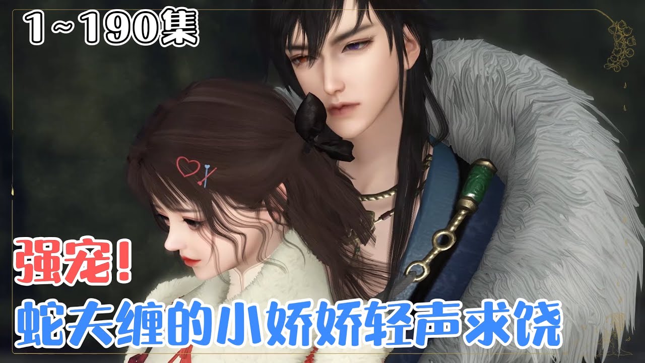 《强宠！蛇夫缠的小娇娇轻声求饶》1~190集💗穿越蛮荒兽世，绑定“远古生存指南”系统。霸道冷酷蛇夫…腹黑又闷骚…但他真宠啊！！！ #宠妻 #穿越 #古风言情 #小九追书吖