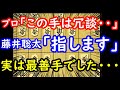 実は最善手！？ 藤井叡王、プロも驚愕の一手を指してしまう・・・　叡王戦第一局