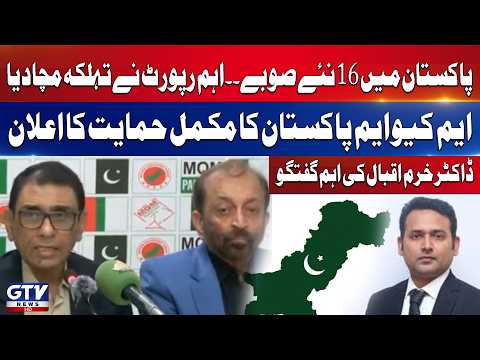 16 New Provinces in Pakistan Soon | MQM Pakistan big Announcement | Dr Khurram Important Talks |GTV