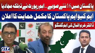 16 New Provinces in Pakistan Soon | MQM Pakistan big Announcement | Dr Khurram Important Talks |GTV