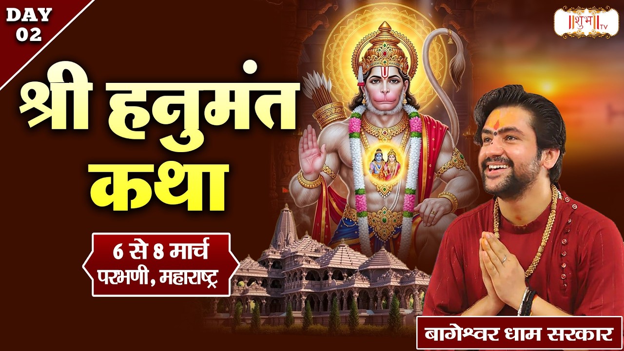 श्री हनुमंत कथा Hanumant Katha !! Bageshwar Dham Sarkar ~ 07 March !! Parbhani, Maharashtra !! Day 2
