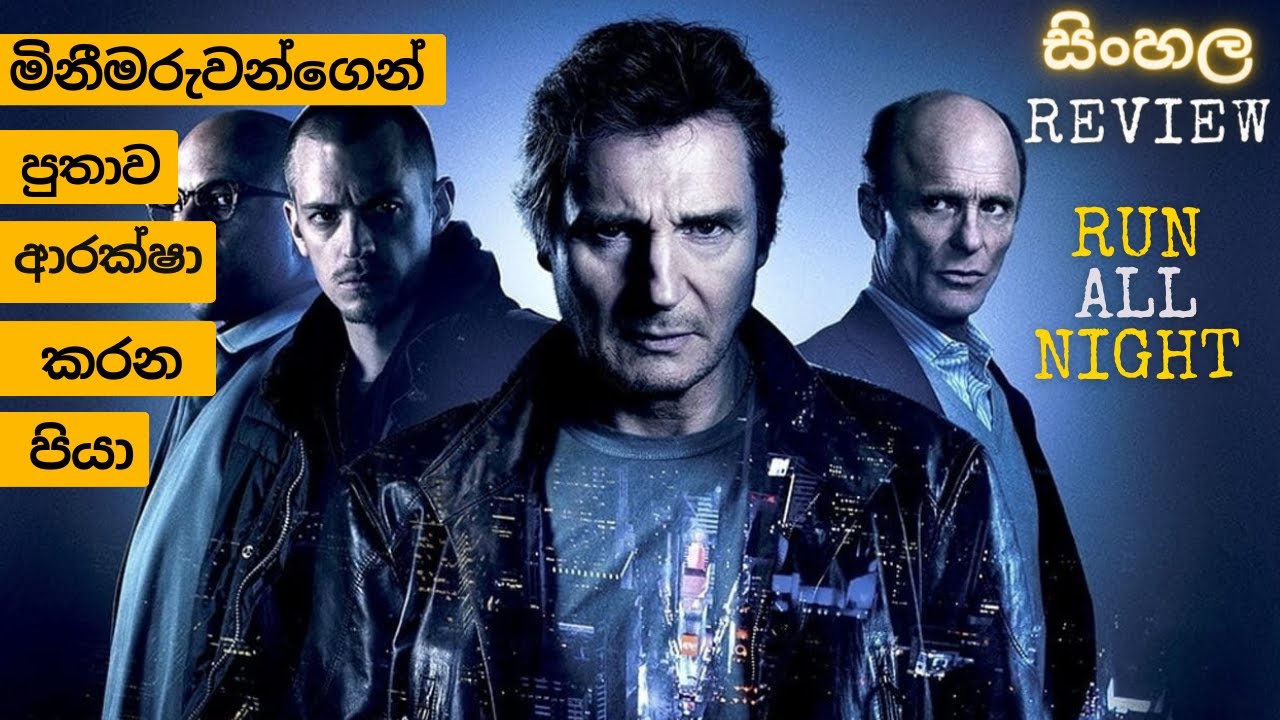 RUN ALL NIGHT Movie Review In Sinhala YouTube Run all night movie review in sinhala youtube