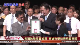 1070801_港都新聞_新卸任校長布達 許立明感謝校長無私付出