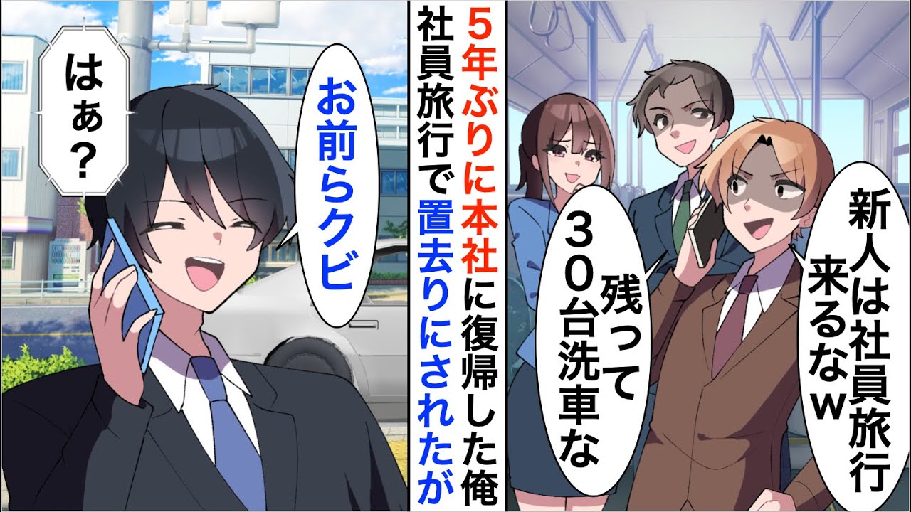 【漫画】5年ぶりに本社復帰した俺を知らない嫌味社員「新人は社員旅行には行かずに残って30台洗車しておけw」しかし、周囲の社員が青ざめ…【恋愛漫画】【胸キュン】