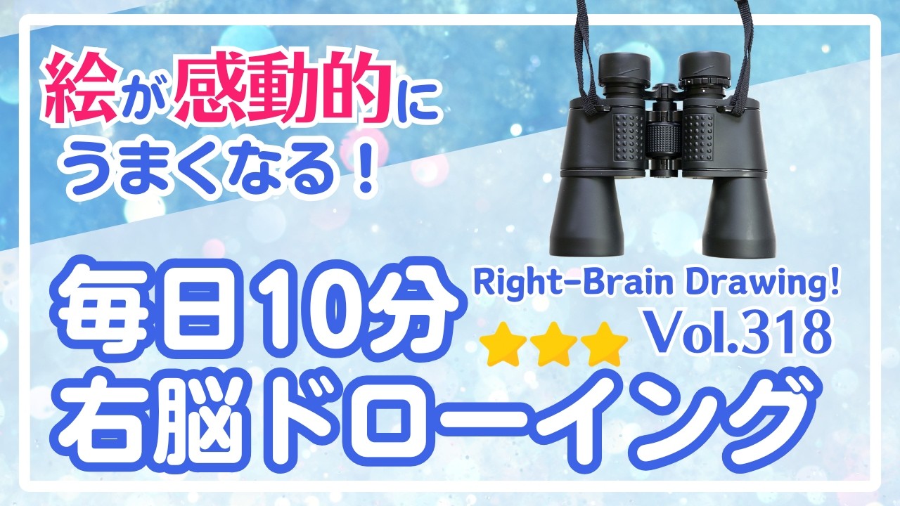 毎日10分右脳ドローイング318！双眼鏡を描こう！〜10-Minute Daily Right-Brain Drawing! Let's Draw a binoculars!