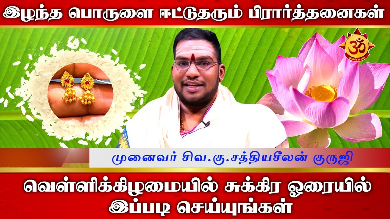 தங்க நகையை ஈர்க்கும் வழிபாட்டு முறைகள் I Sathiyaseelan I Aanmiga Ula