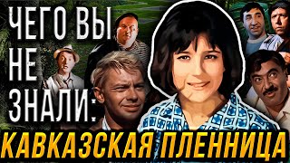 ИНТЕРЕСНЫЕ И НЕИЗВЕСТНЫЕ ФАКТЫ О ФИЛЬМЕ КАВКАЗСКАЯ ПЛЕННИЦА ИЛИ НОВЫЕ ПРИКЛЮЧЕНИЯ ШУРИКА