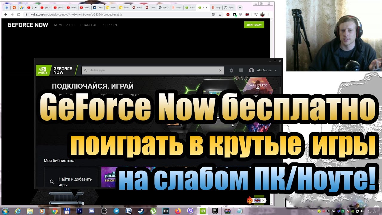 GeForce Now | GeForce Steaming бесплатно поиграть в крутые игры на слабом ПК/Ноутбуке