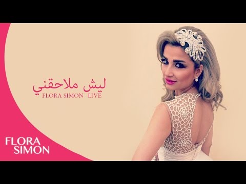     ليش ملاحقني 