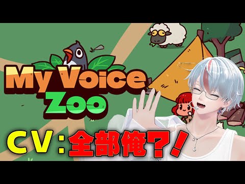 【 MyVoiceZoo 】全部自分の声の動物園？！【 新人vtuber / ゆめりくん 】