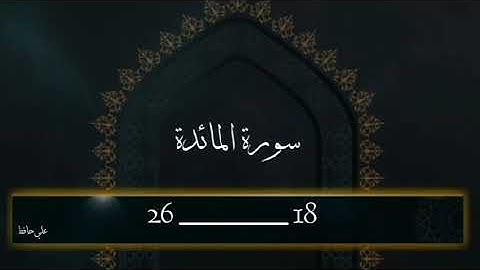 ما تيسر من سورة المائدة .      18 ______ 26
