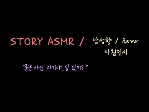 (남성향/asmr/아침인사) "좋은 아침...자기야...잘. 잤어?ㅎ" STORY ASMR
