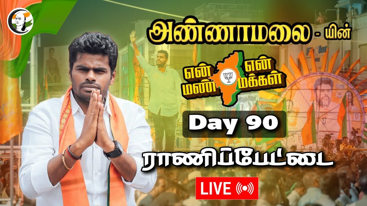 🔴 LIVE : Annamalai yatra | En mann en makkal | Day 90 | ராணிப்பேட்டை | Bjp
