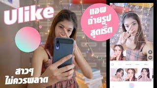 Ulike Tutorial สอนใช้งานแอพถ่ายรูป Ulike ฉบับเบื้องต้น screenshot 2