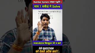 Number System अब केवल 1 सकेंड मे Solve होगा कोई भी प्रश्न! नजरअंदाज बिल्कुल न करे! पहली #maths #ssc