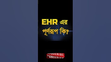 EHR এর পূর্ণরূপ কী? Question 29 #shorts #quiz #computerknowledge #computertips #computerquiz