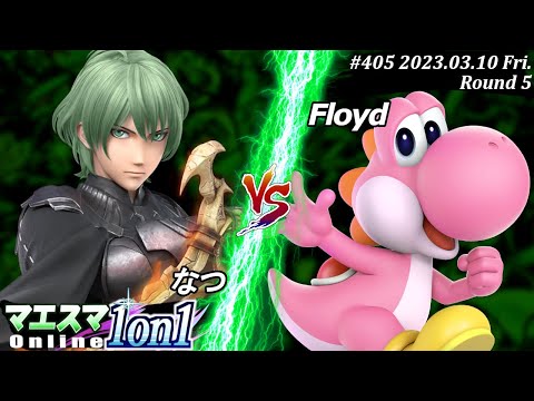 マエスマ1on1#405[R5] なつ(ベレト）VS Floyd(ヨッシー) #スマブラSP #マエスマ