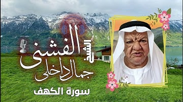 الشيخ جمال داخلى ( الفشنى ) سورة الكهف